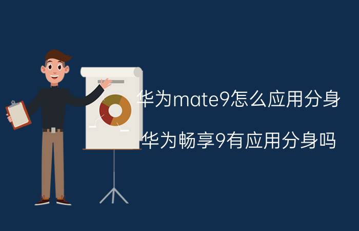 华为mate9怎么应用分身 华为畅享9有应用分身吗？